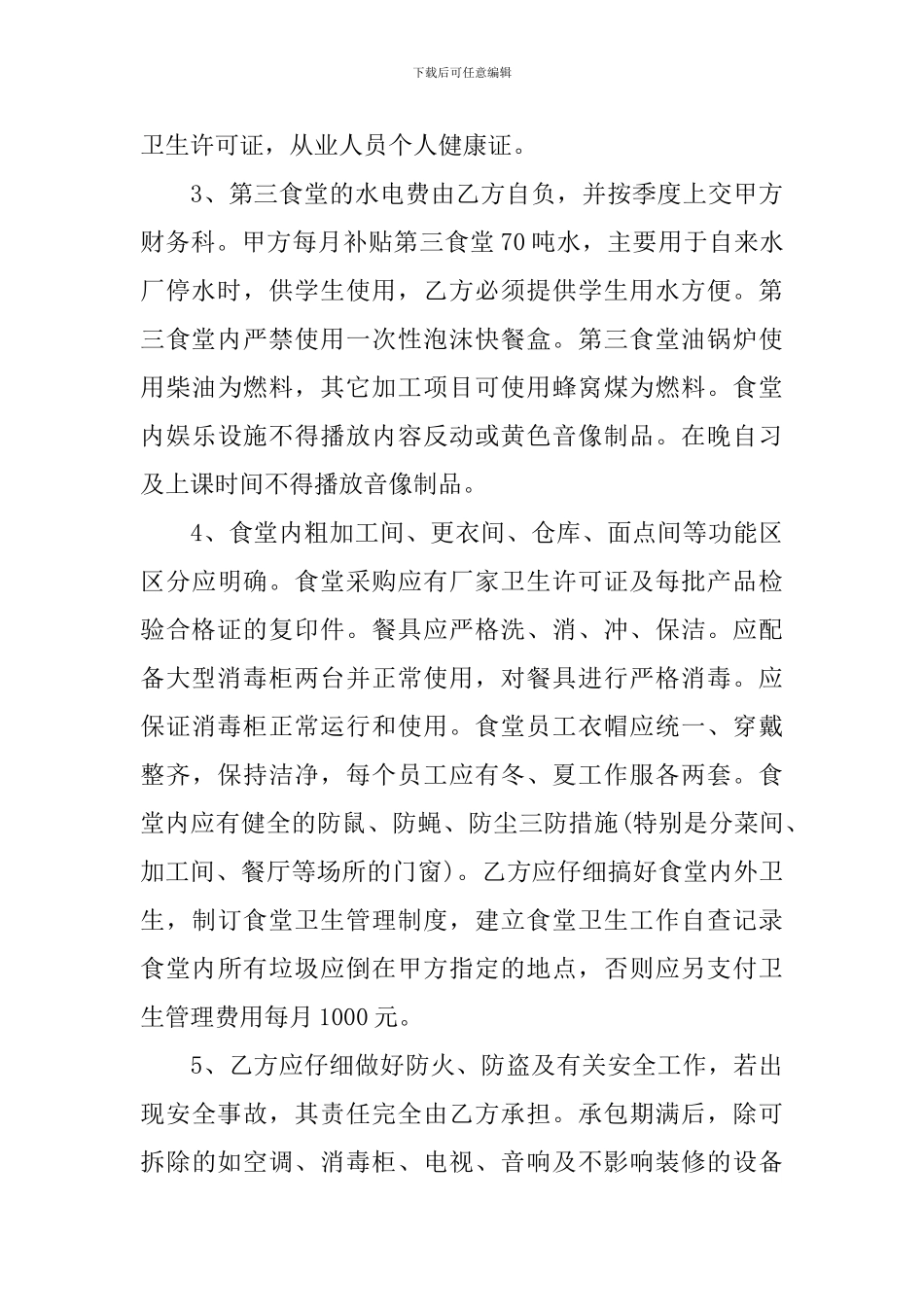 学校食堂承包合同_第3页