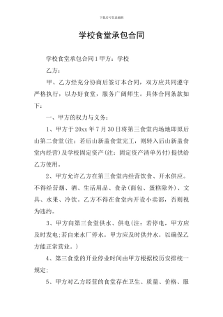 学校食堂承包合同