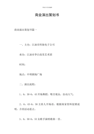 商业演出策划书