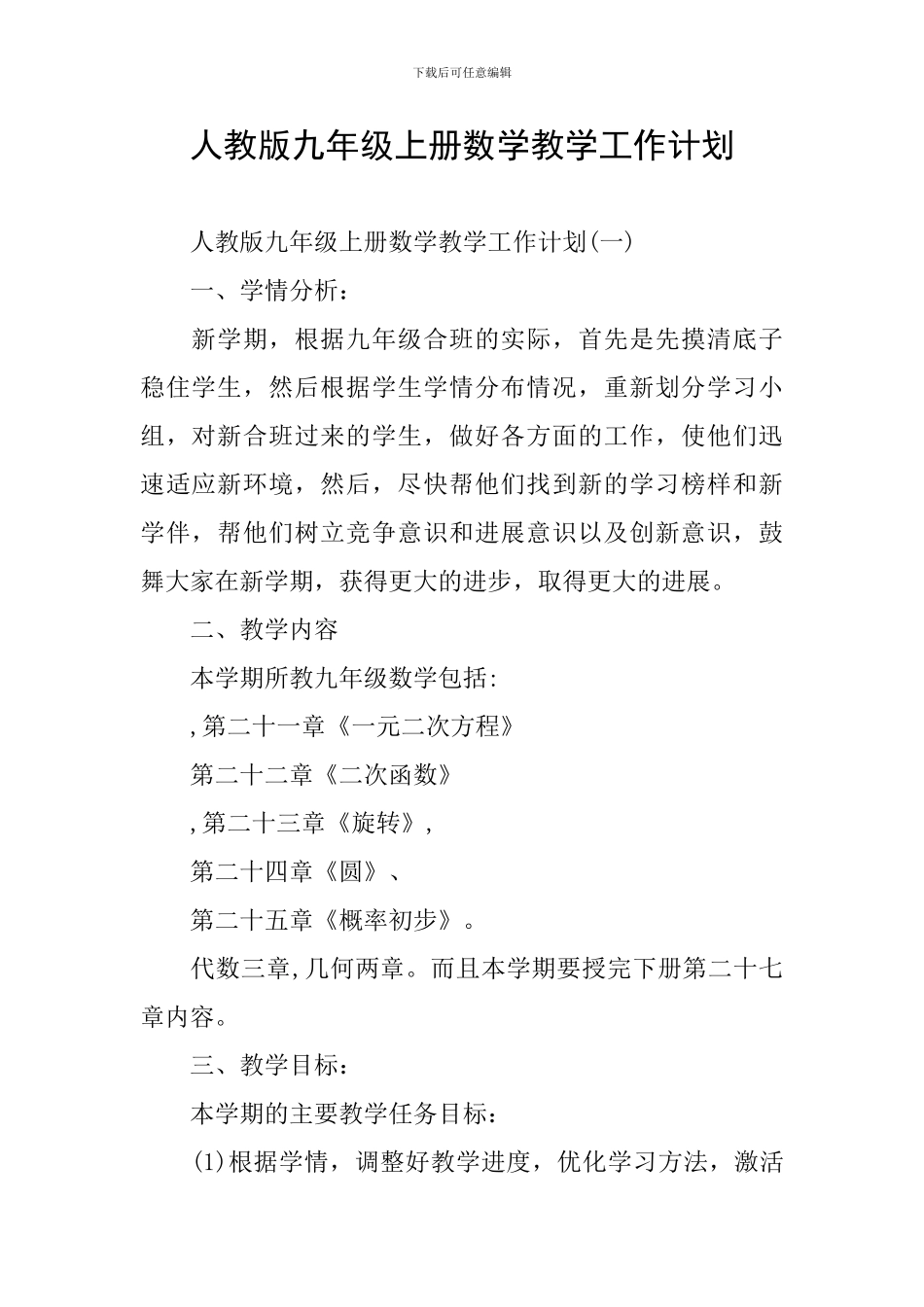 人教版九年级上册数学教学工作计划_第1页