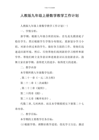 人教版九年级上册数学教学工作计划