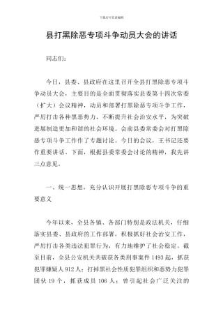 县打黑除恶专项斗争动员大会的讲话
