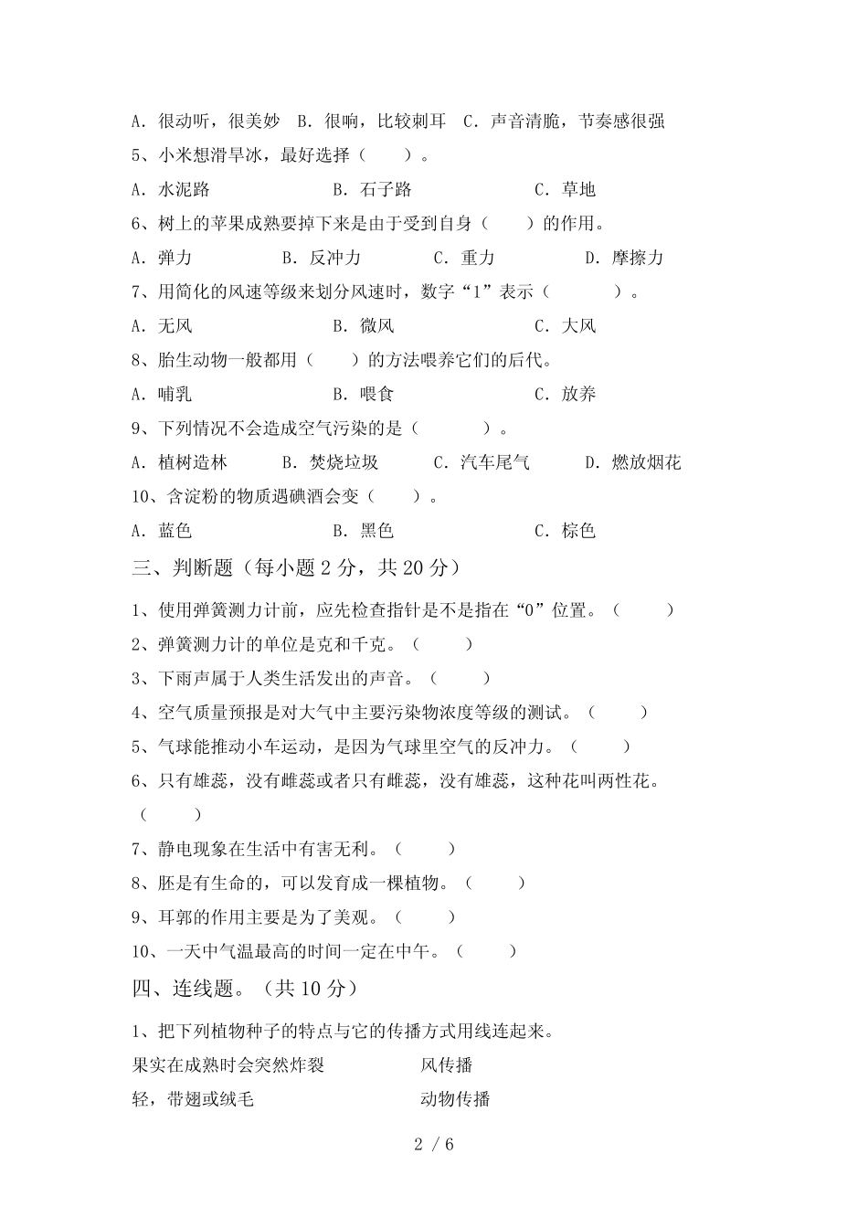 2023年人教版四年级科学下册期中试卷(可打印) _第2页