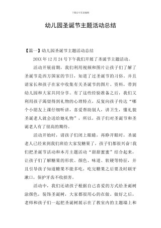 幼儿园圣诞节主题活动总结