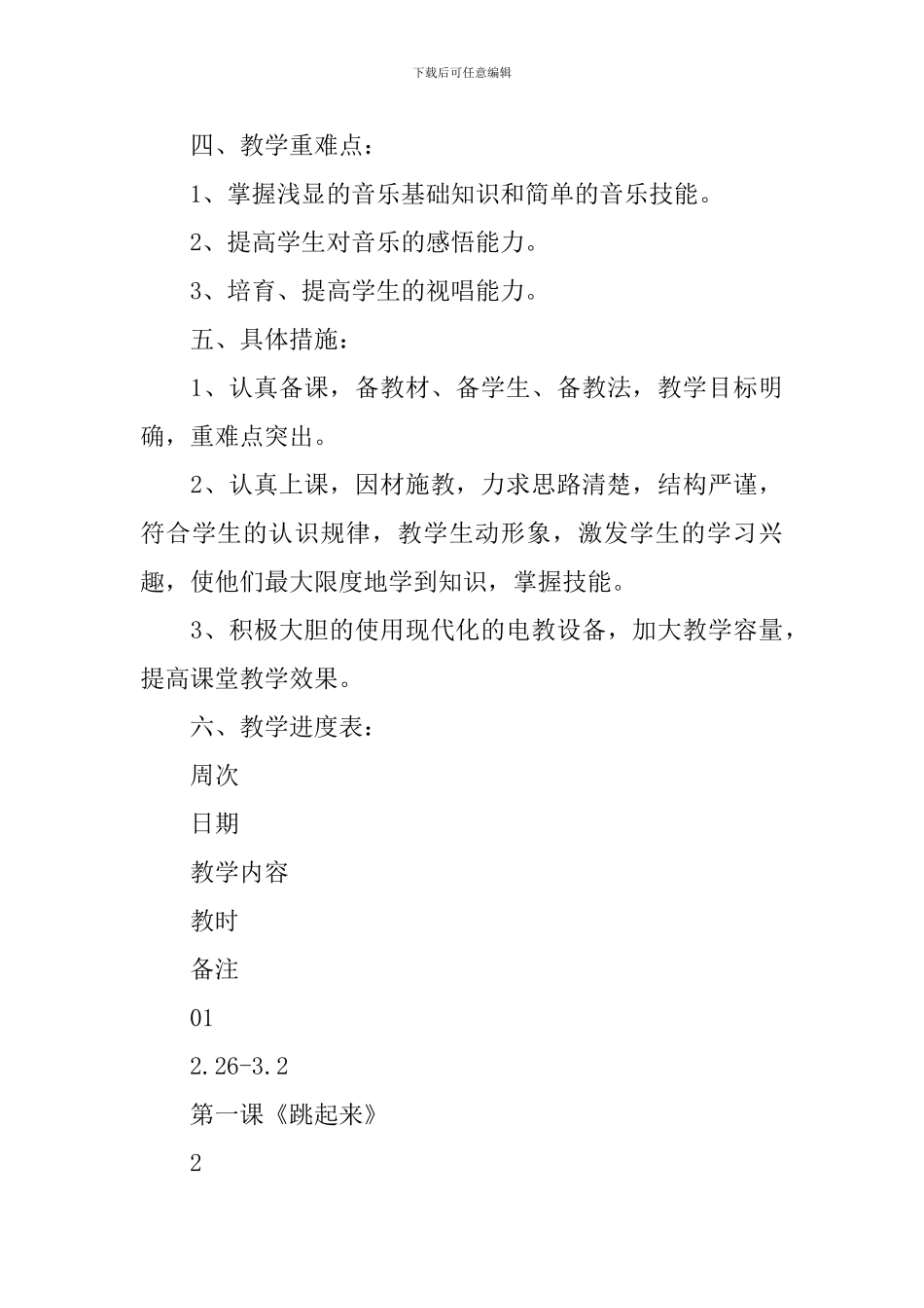 【实用】教学计划集合8篇_第3页
