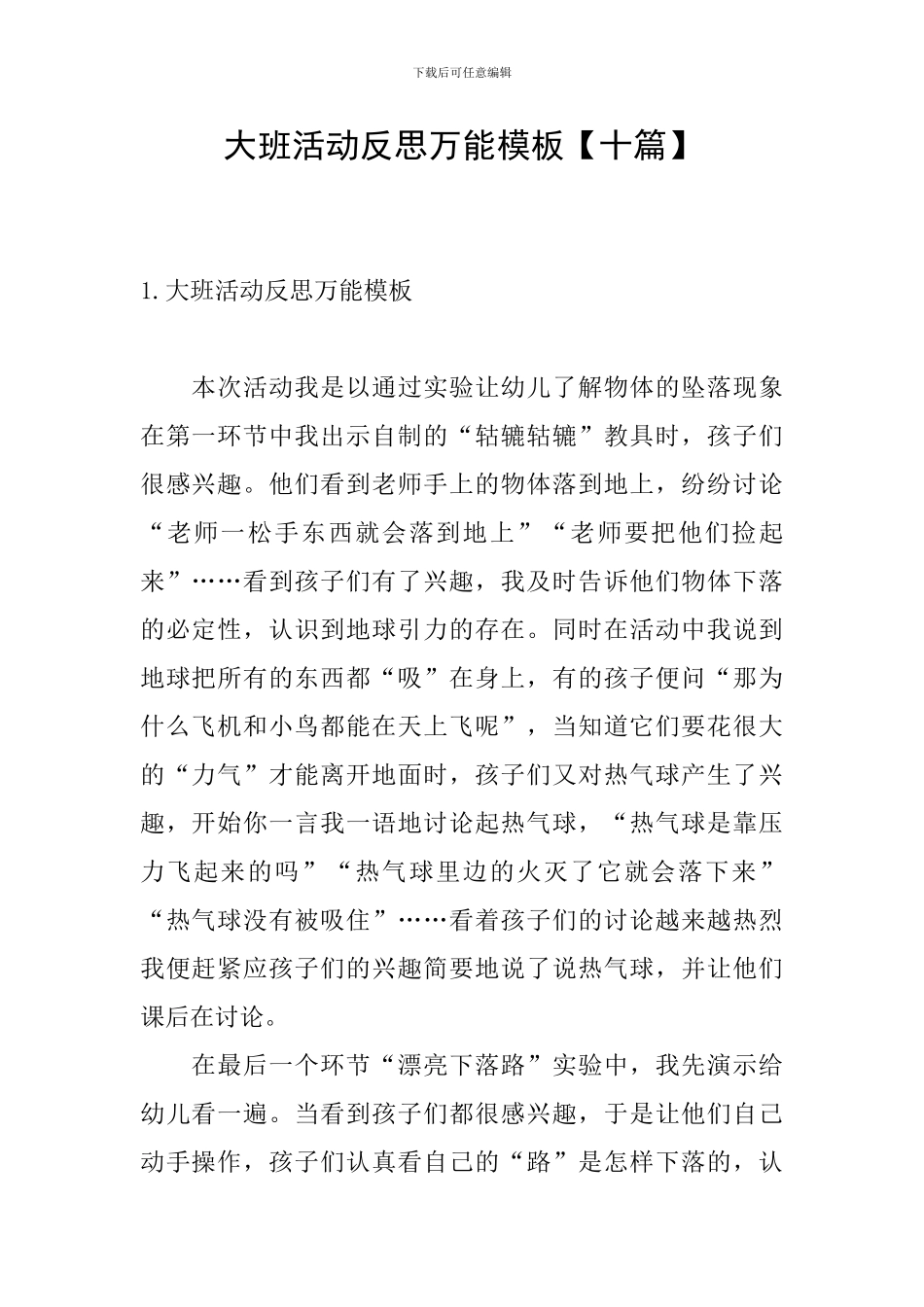 大班活动反思万能模板_第1页