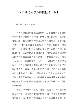 大班活动反思万能模板