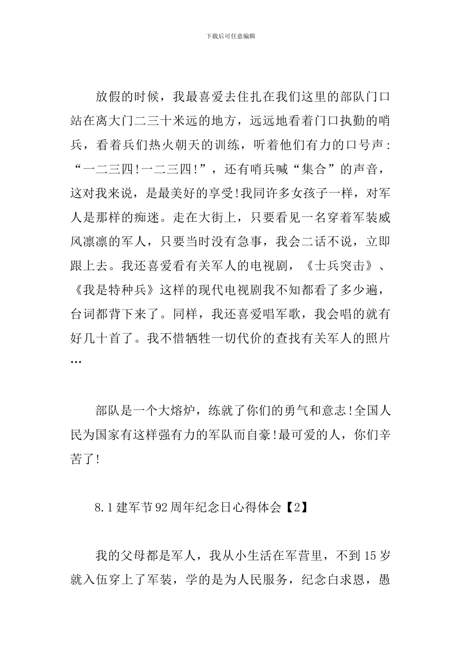 8.1建军节92周年纪念日心得体会_第2页