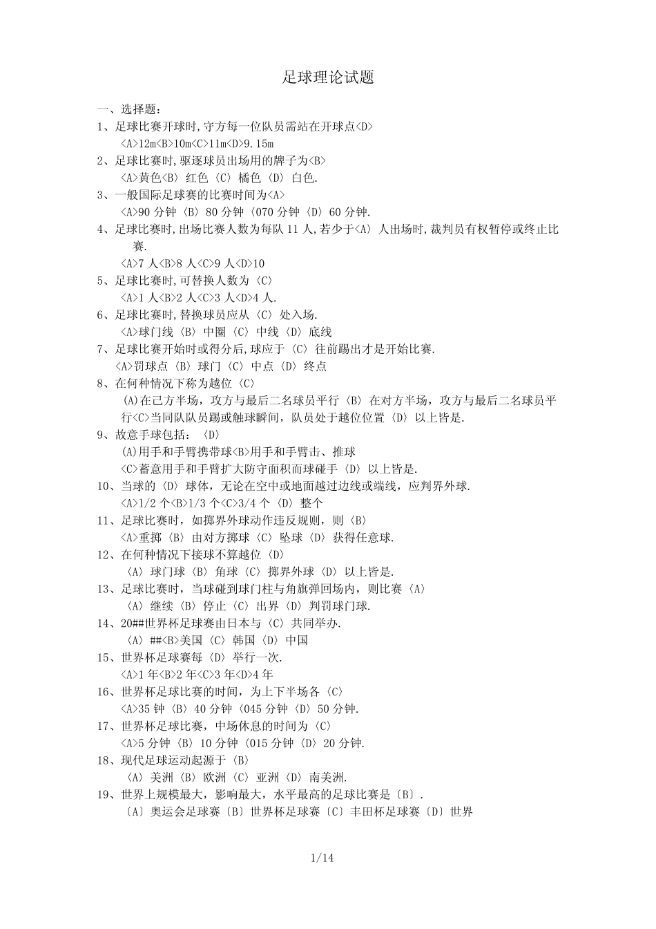 2012足球理论试题-选择-填空 _第1页