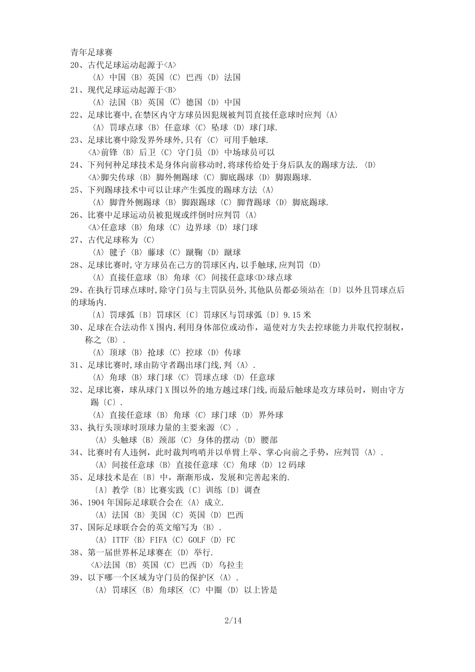 2012足球理论试题-选择-填空 _第2页