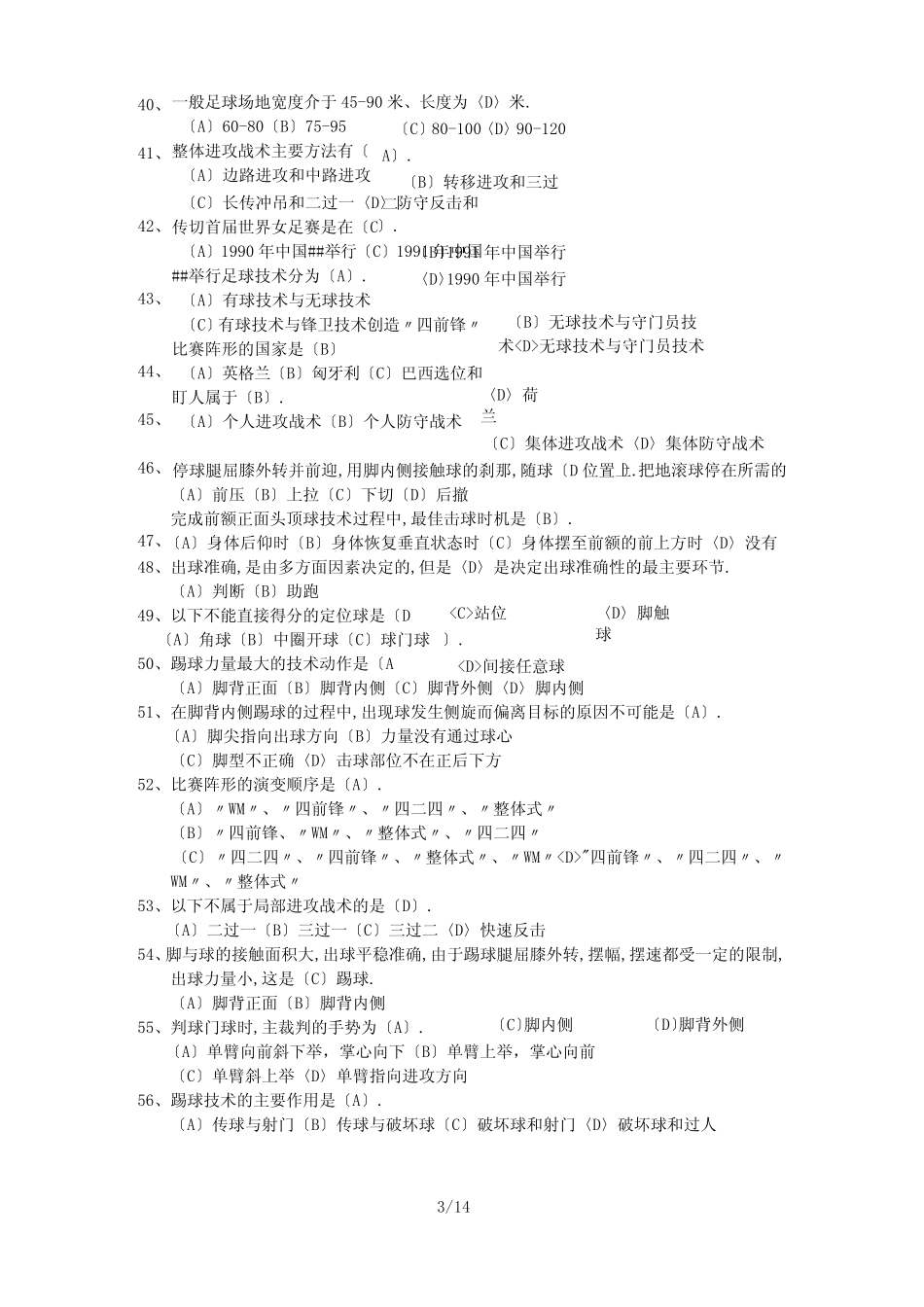 2012足球理论试题-选择-填空 _第3页