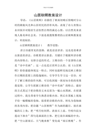 山居秋暝教案设计
