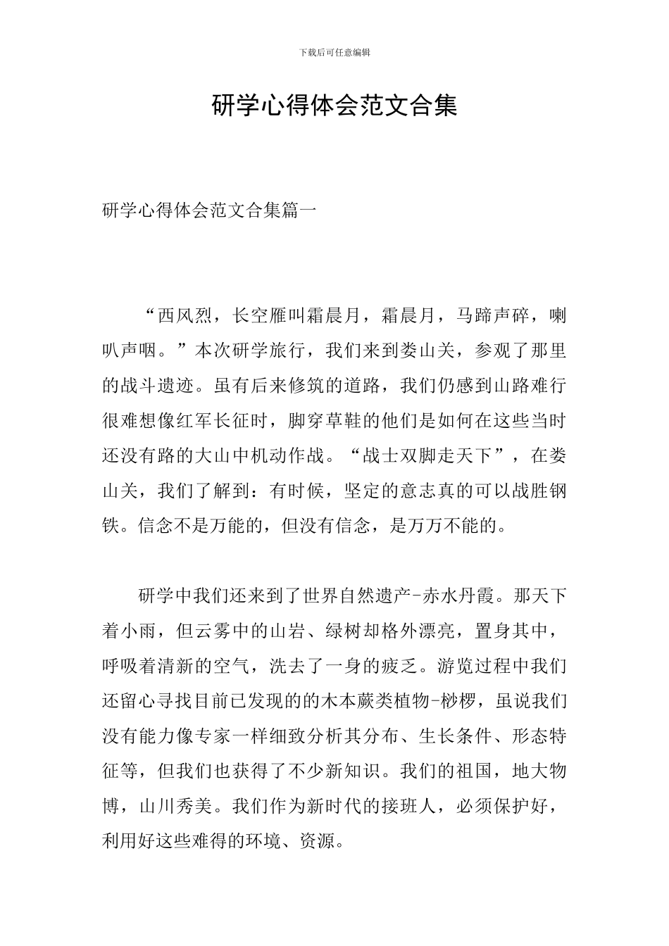 研学心得体会范文合集_第1页