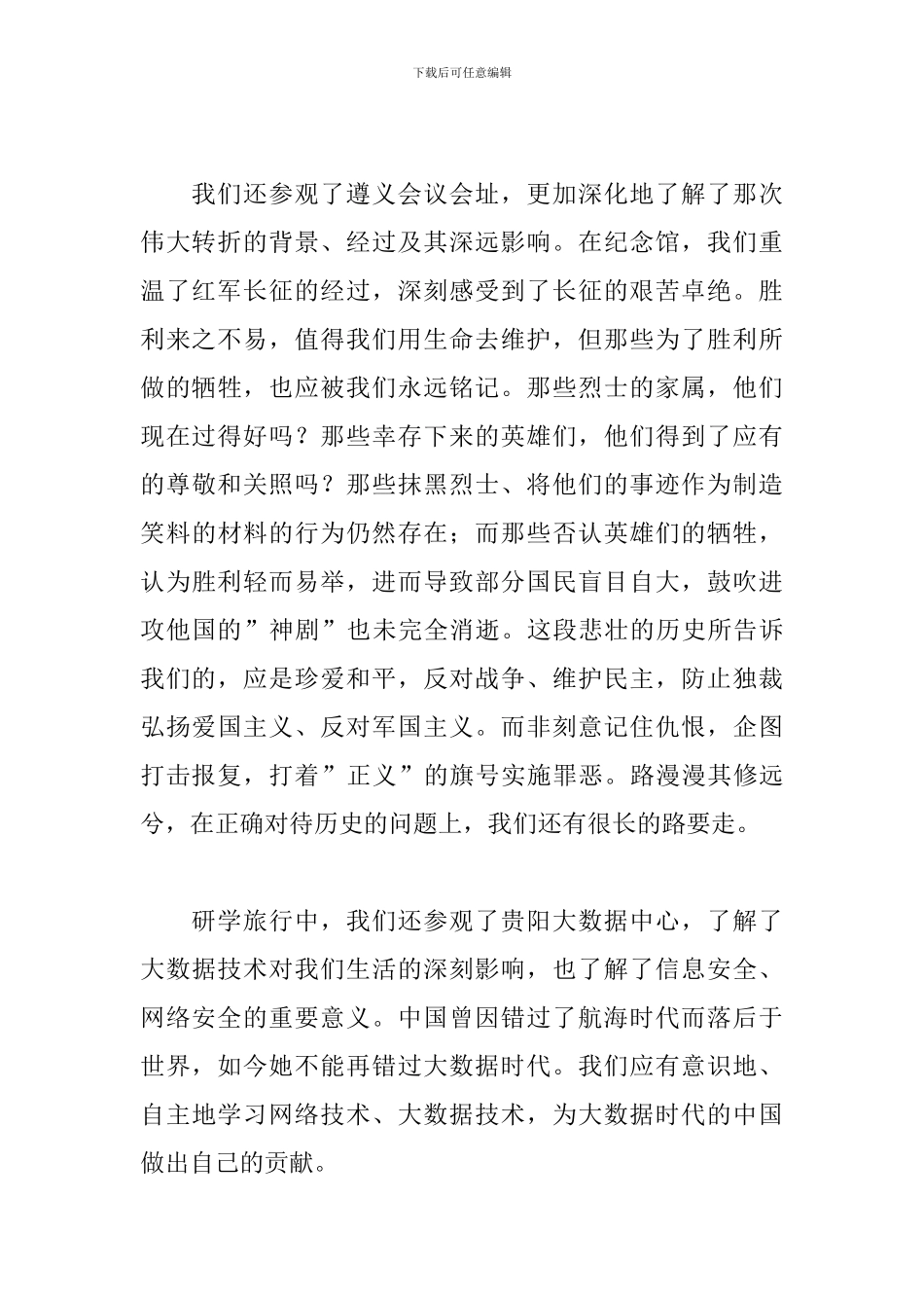 研学心得体会范文合集_第2页