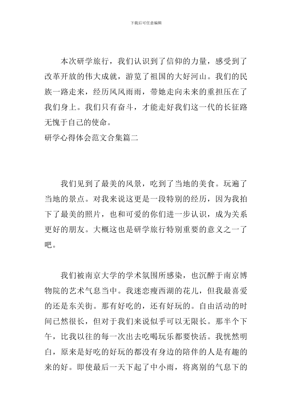 研学心得体会范文合集_第3页