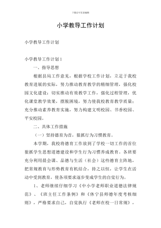 小学教导工作计划