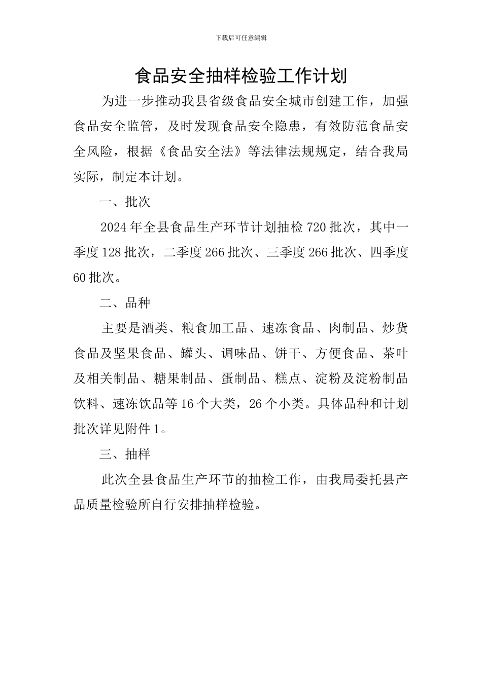 食品安全抽样检验工作计划_第1页