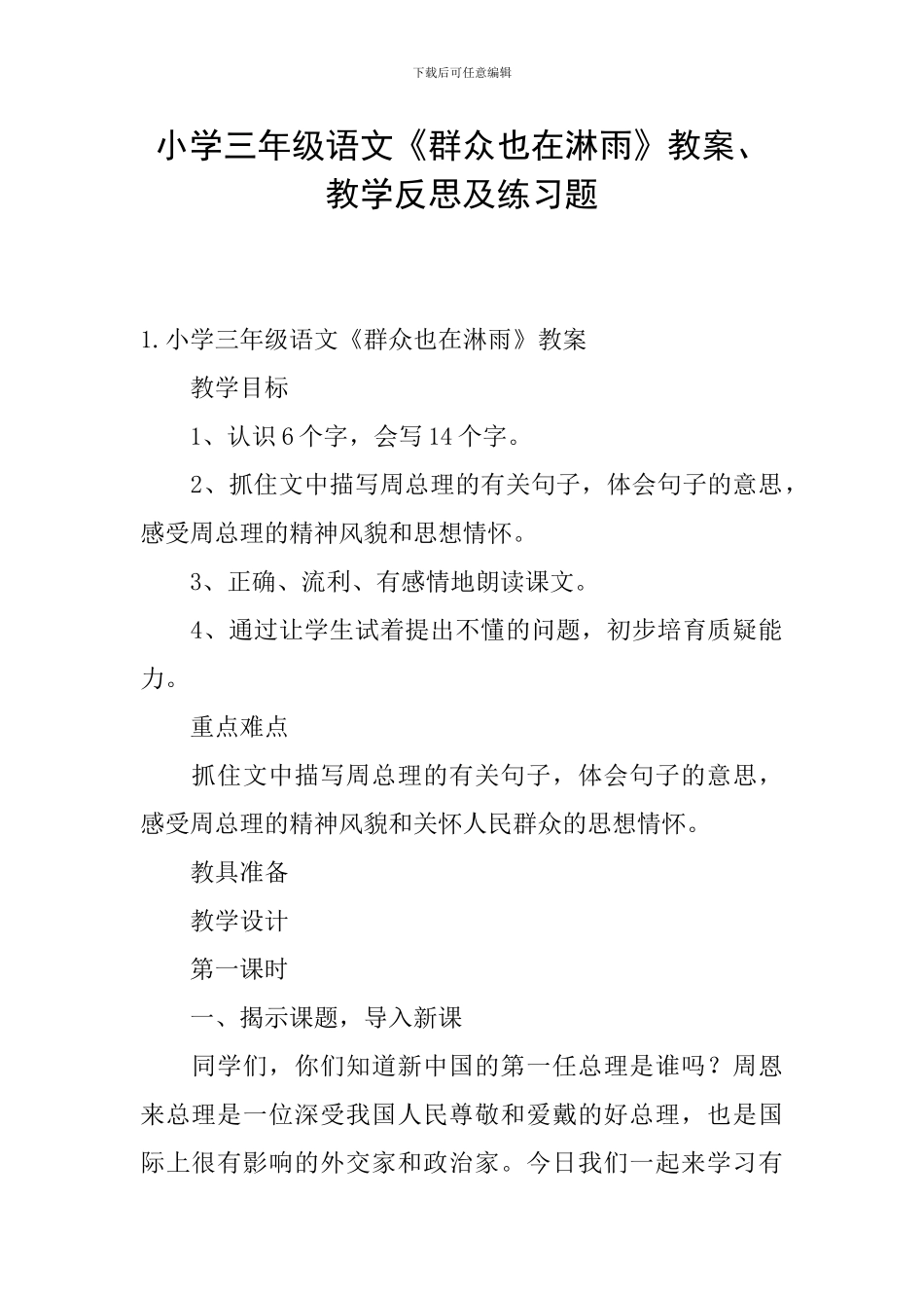 小学三年级语文《群众也在淋雨》教案、教学反思及练习题_第1页