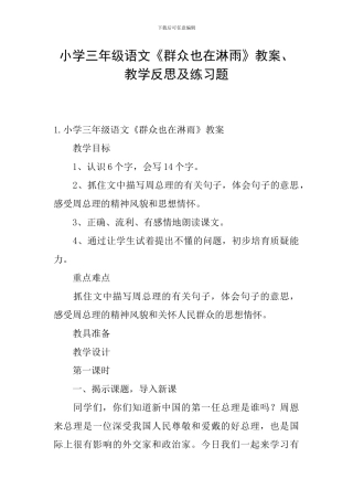 小学三年级语文《群众也在淋雨》教案、教学反思及练习题