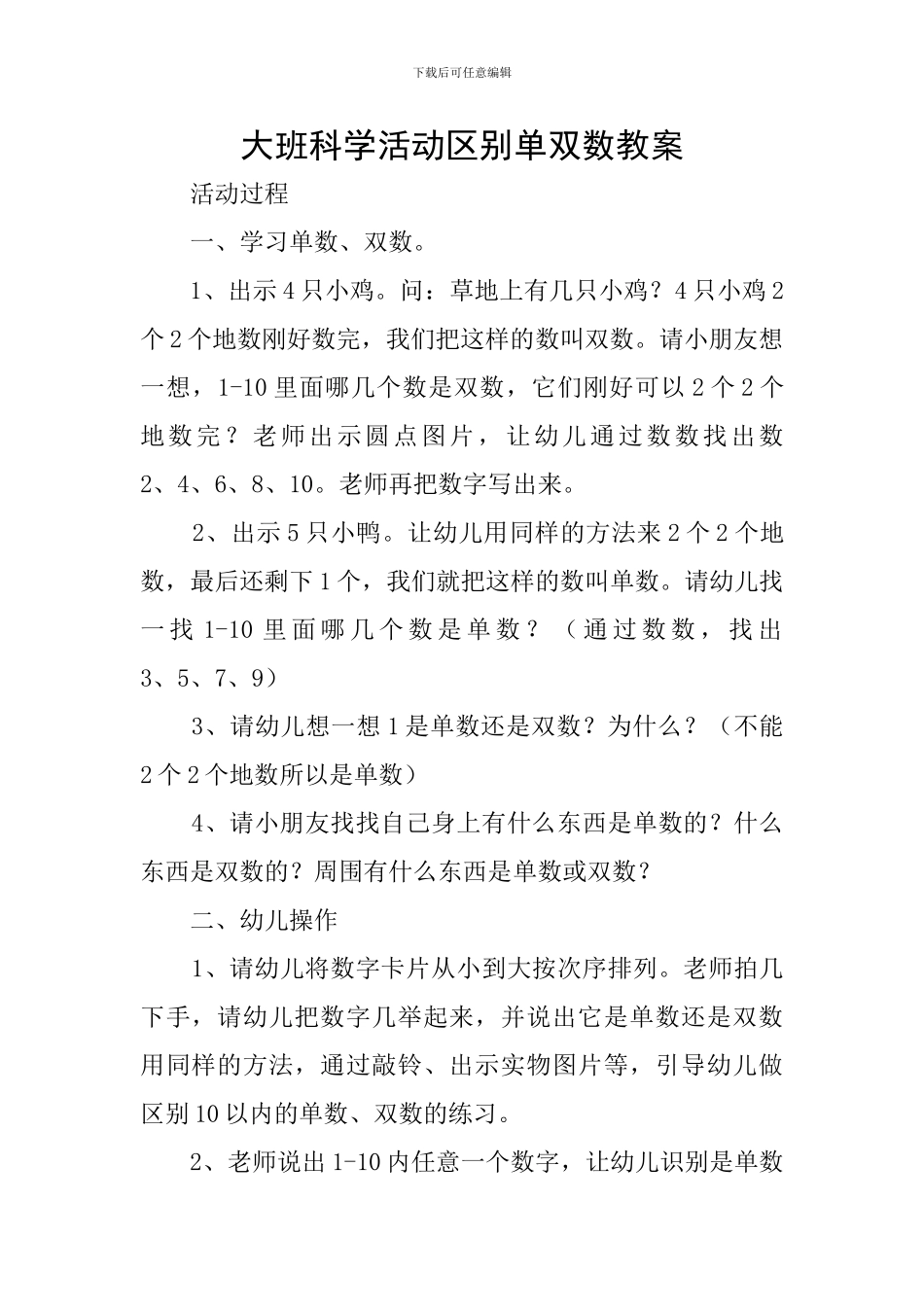 大班科学活动区别单双数教案_第1页