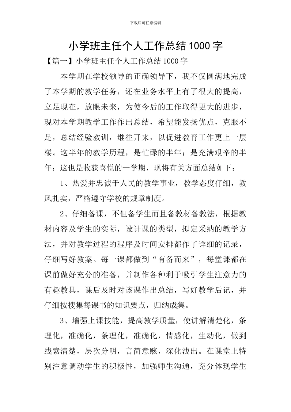 小学班主任个人工作总结1000字_第1页