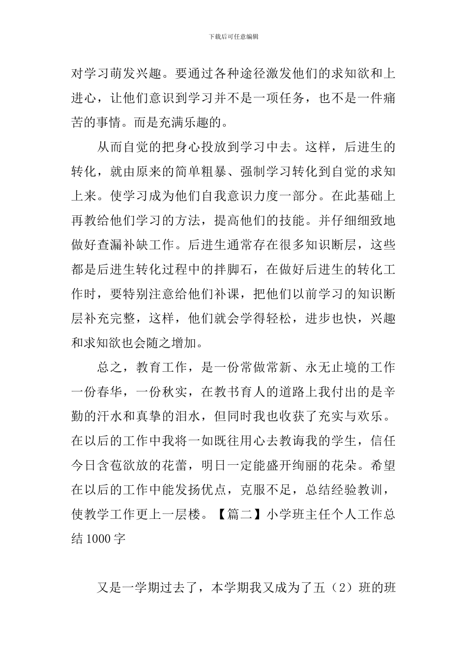 小学班主任个人工作总结1000字_第3页