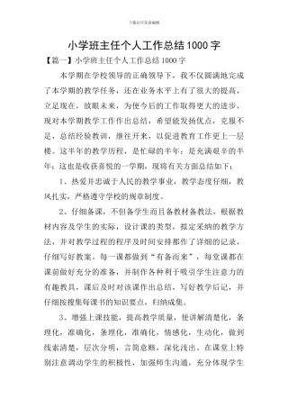 小学班主任个人工作总结1000字