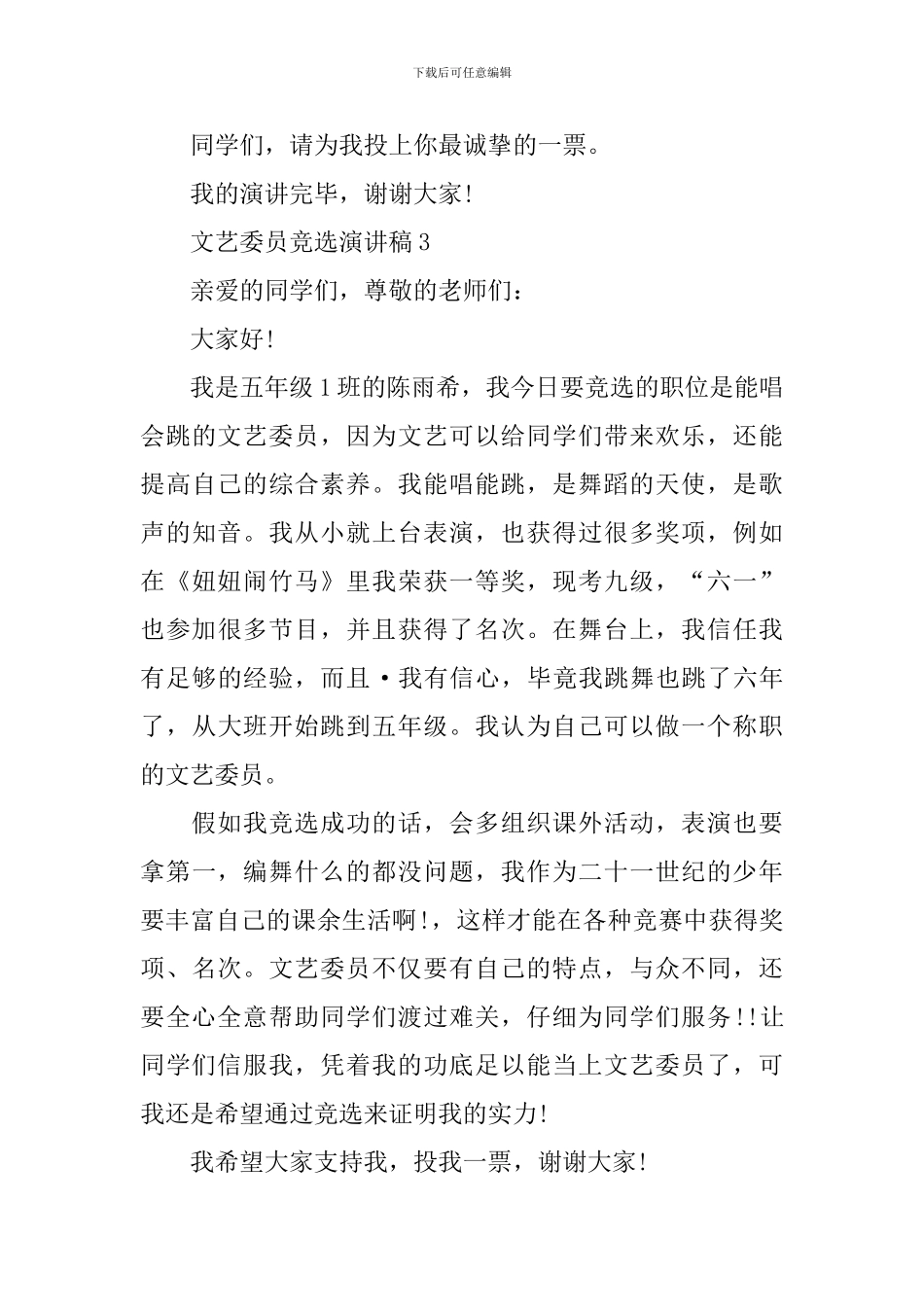 文艺委员竞选演讲稿_第3页
