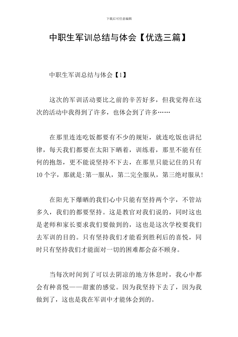 中职生军训总结与体会_第1页