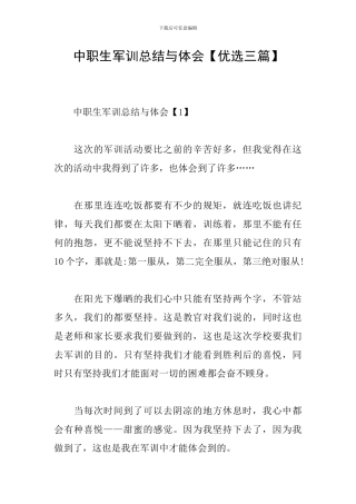 中职生军训总结与体会