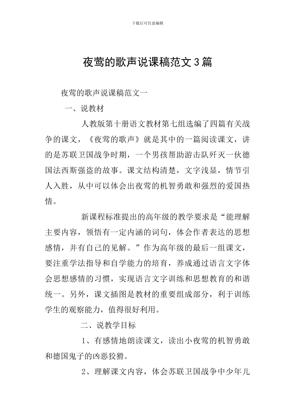 夜莺的歌声说课稿范文3篇_第1页