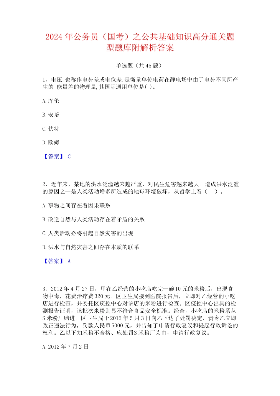 2024年公务员(国考)之公共基础知识高分通关题型题库附解析答案_完整文 _第1页