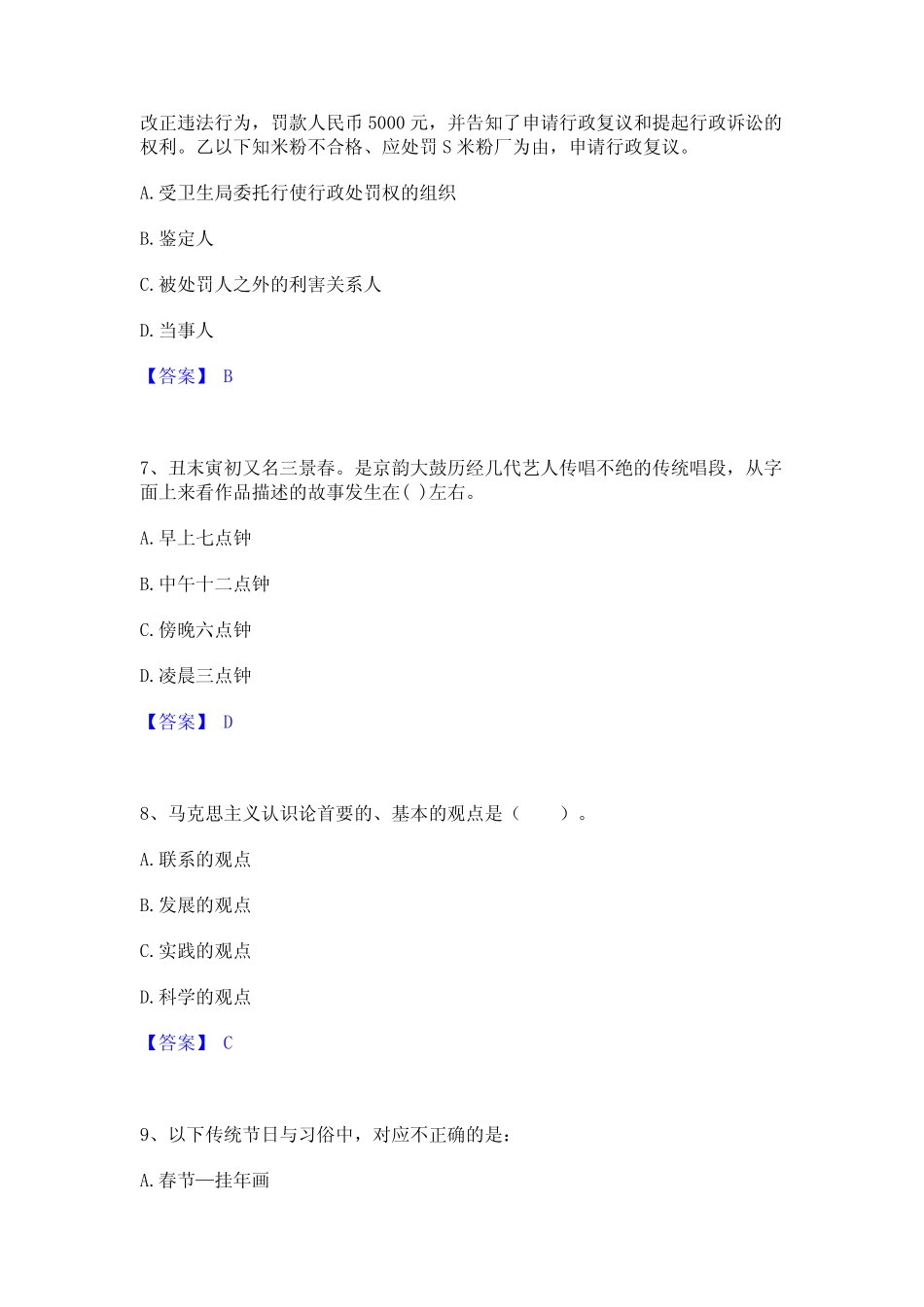 2024年公务员(国考)之公共基础知识高分通关题型题库附解析答案_完整文 _第3页