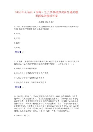2024年公务员(国考)之公共基础知识高分通关题型题库附解析答案_完整文 