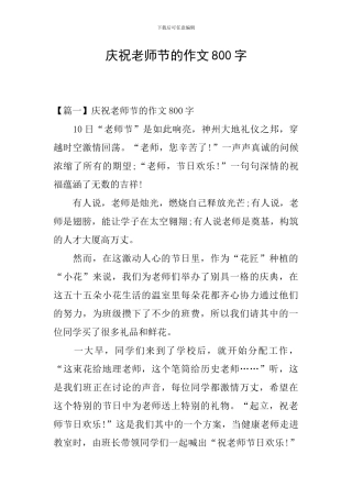 庆祝教师节的作文800字