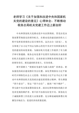 教师学习《关于加强和改进中央和国家机关党的建设的意见》心得体会