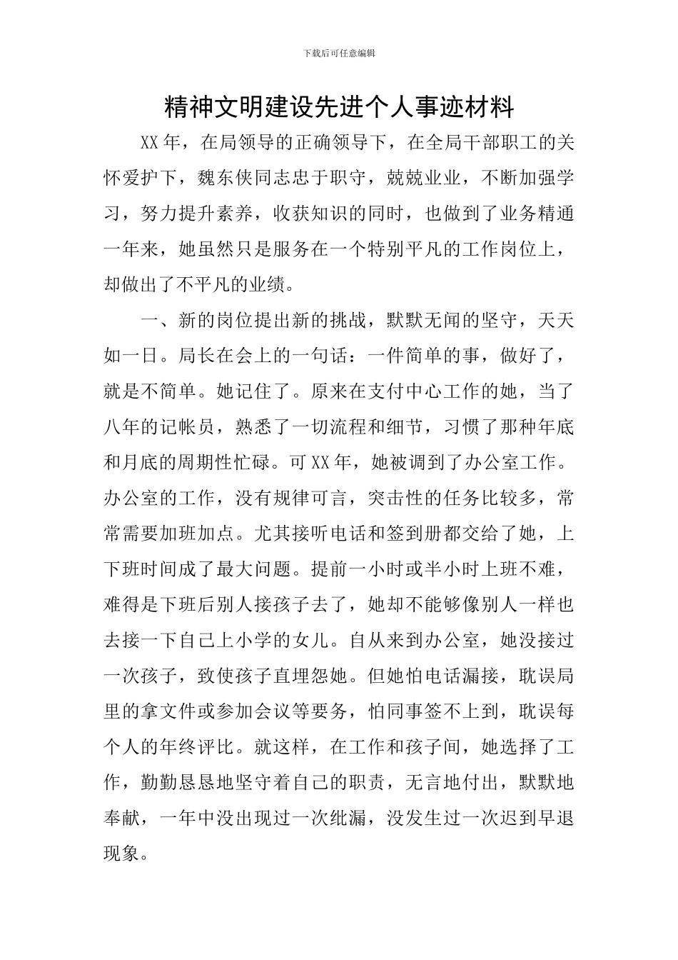 精神文明建设先进个人事迹材料_第1页