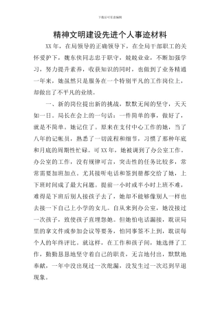 精神文明建设先进个人事迹材料