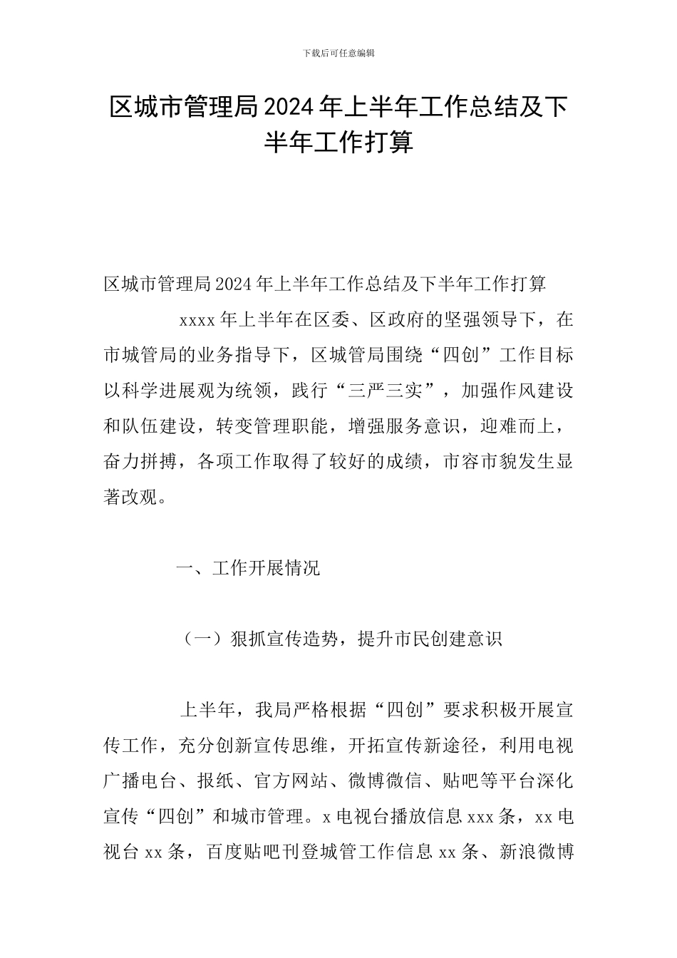区城市管理局2024年上半年工作总结及下半年工作打算_第1页