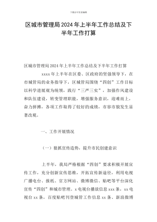 区城市管理局2024年上半年工作总结及下半年工作打算