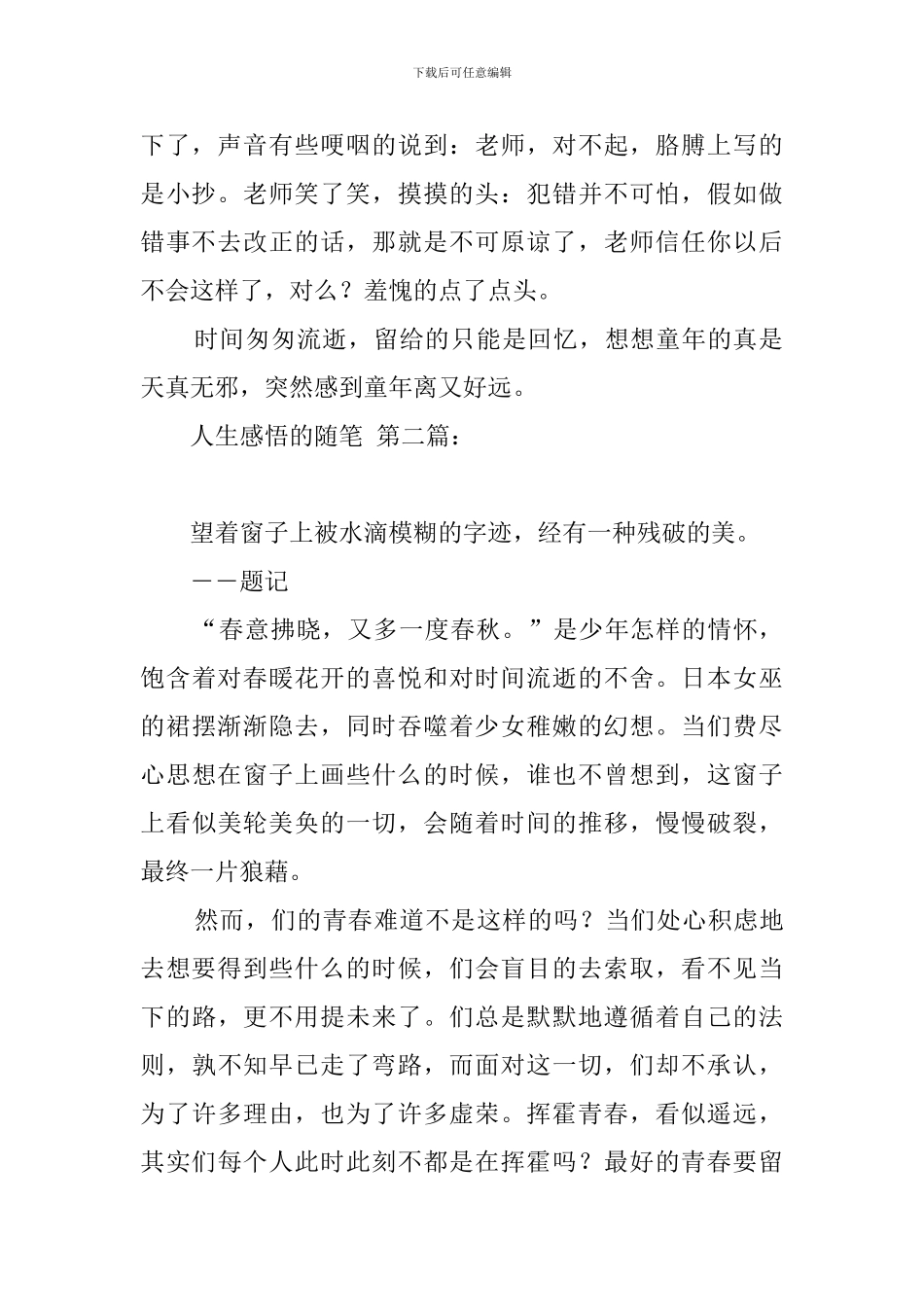 人生感悟的随笔_第2页