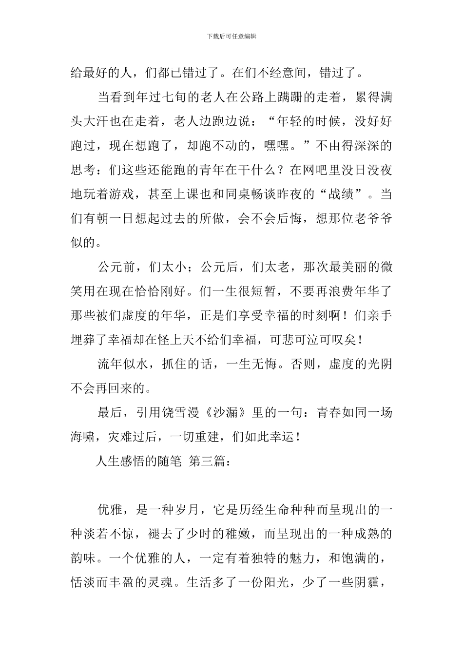 人生感悟的随笔_第3页