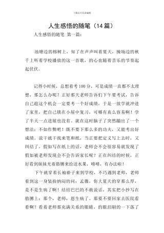 人生感悟的随笔