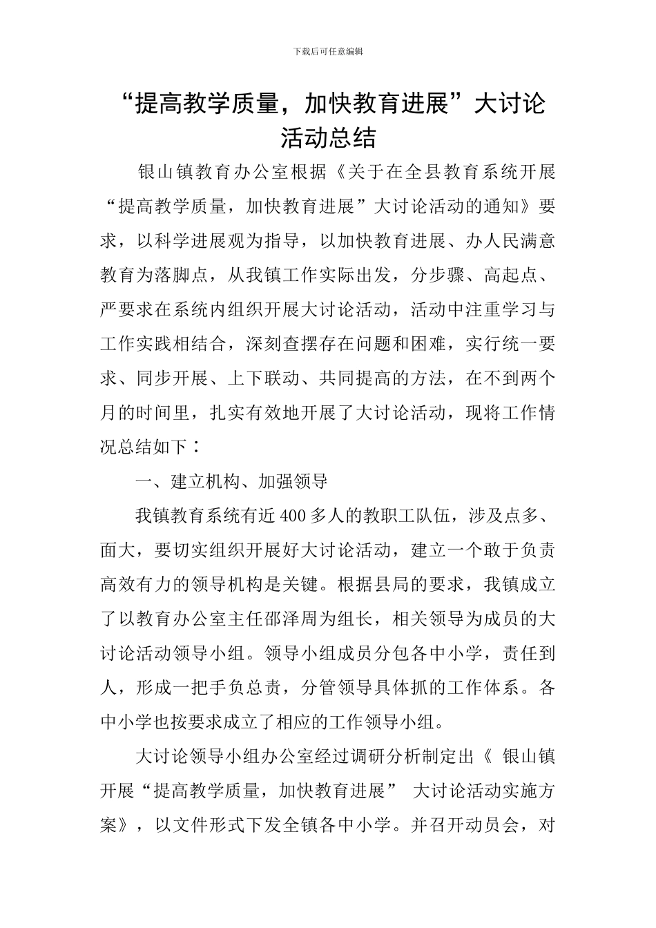 “提高教学质量-加快教育发展”大讨论活动总结_第1页