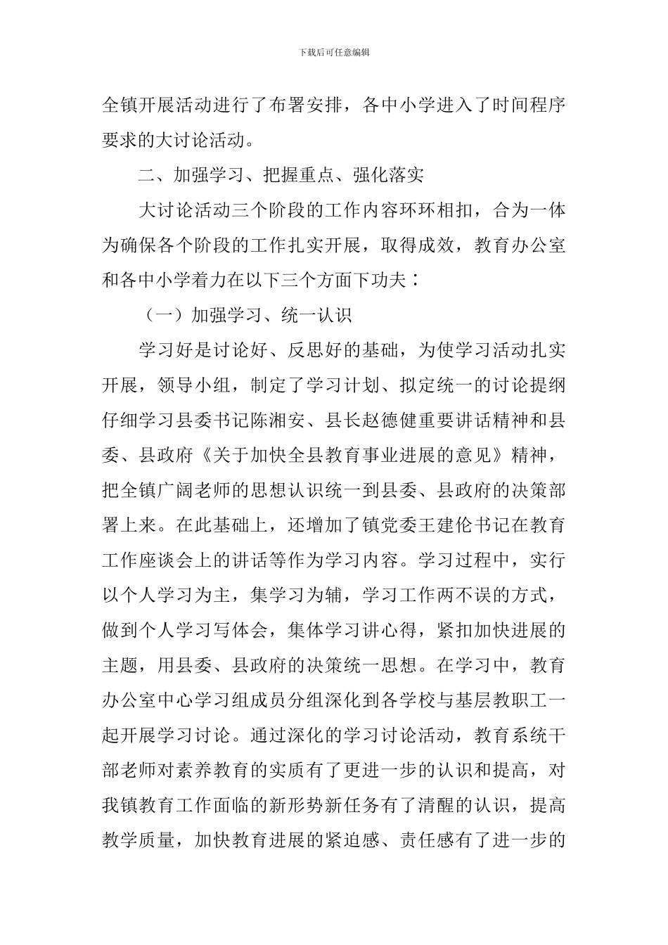 “提高教学质量-加快教育发展”大讨论活动总结_第2页