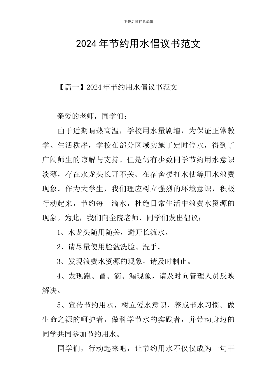 2024年节约用水倡议书范文_第1页