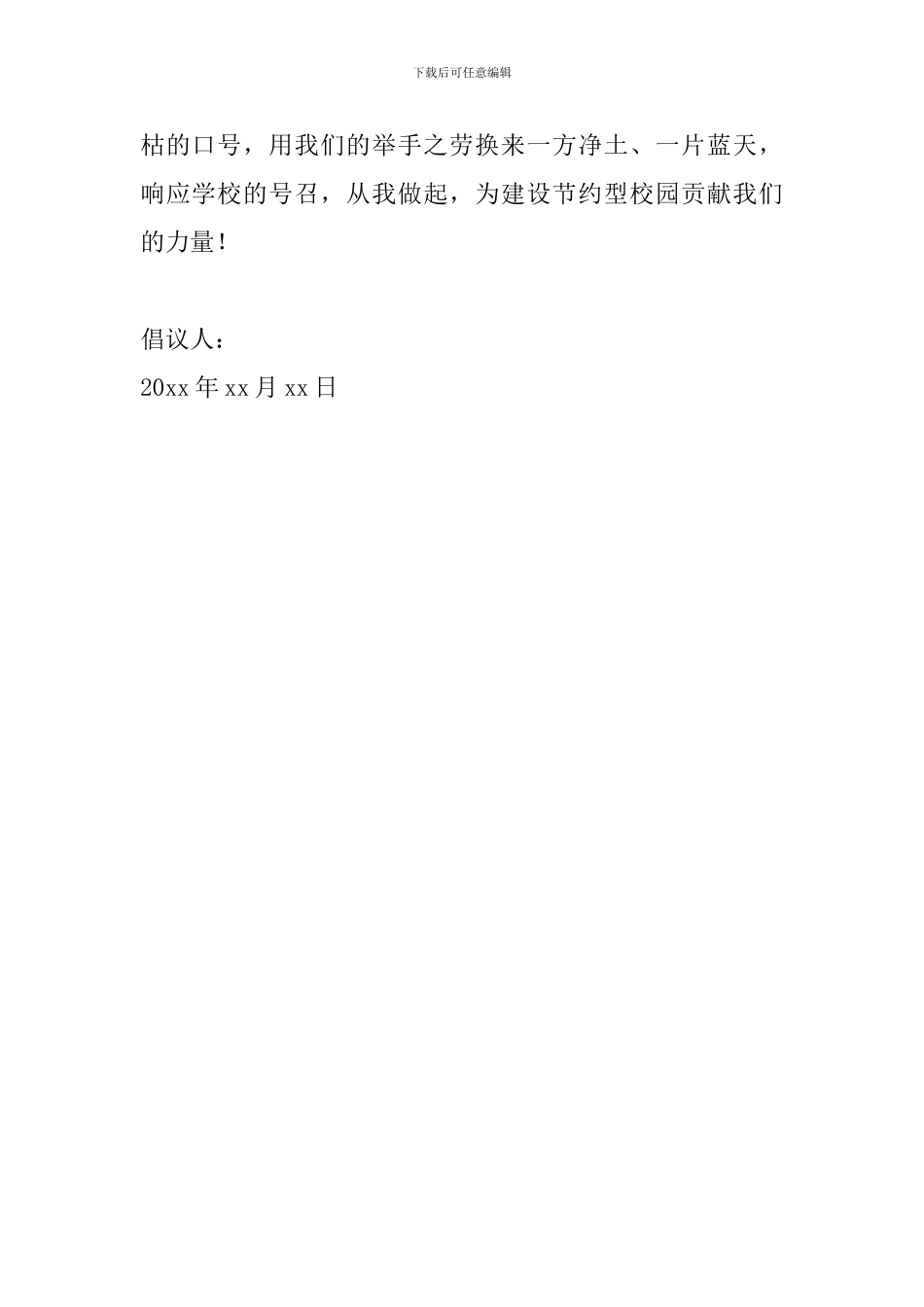 2024年节约用水倡议书范文_第2页