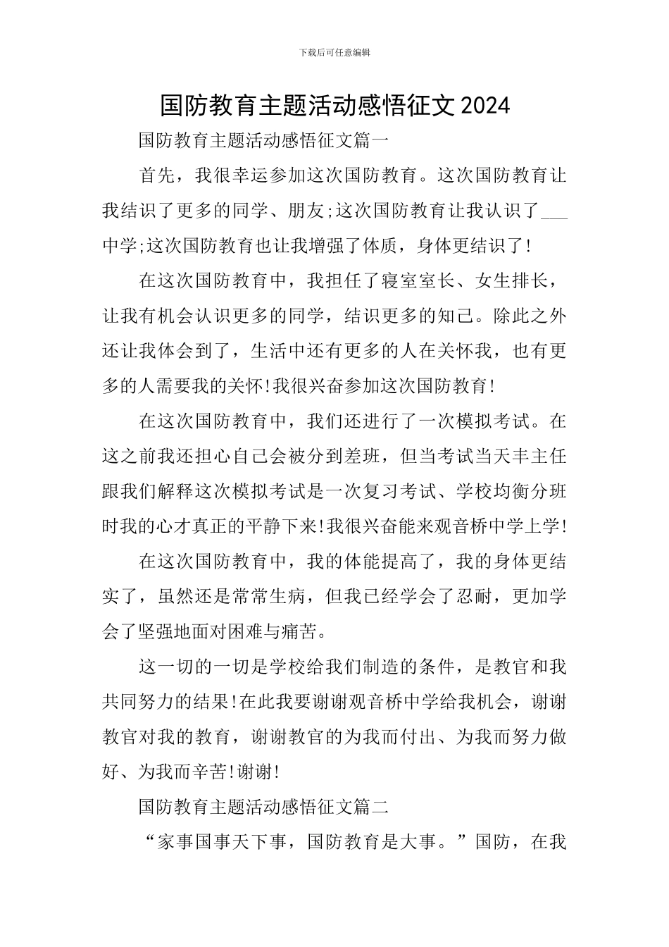 国防教育主题活动感悟征文2024_第1页
