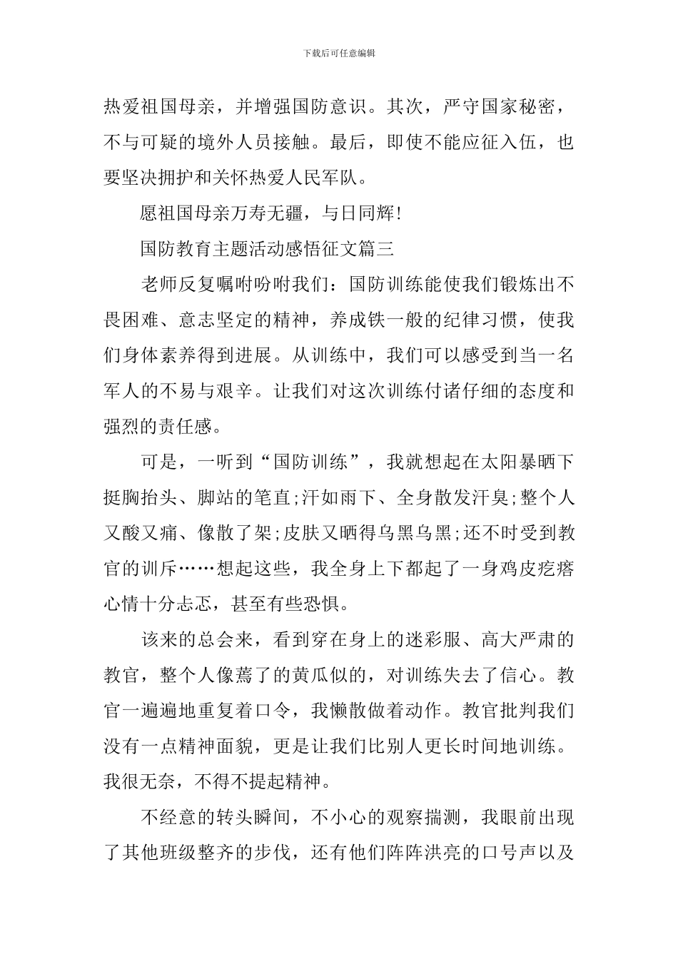 国防教育主题活动感悟征文2024_第3页