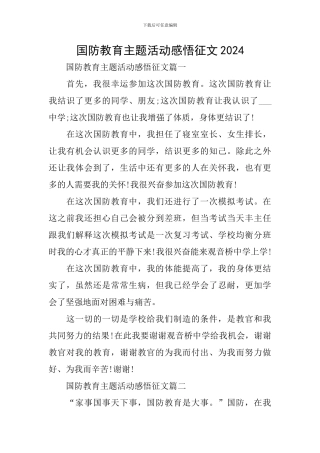 国防教育主题活动感悟征文2024